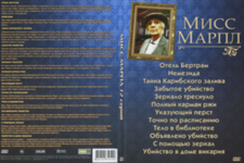 Мисс Марпл. 12 серий