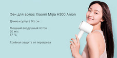 Фен Xiaomi Mijia H300 Anion CN, белый