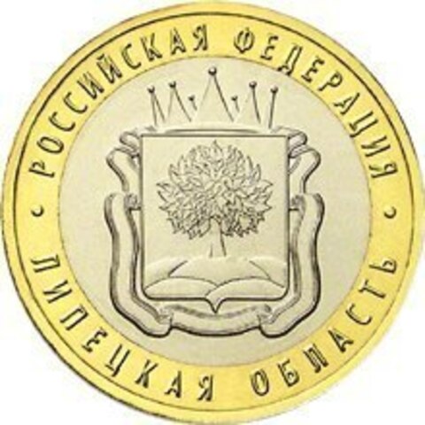 10 рублей Липецкая область 2007 г. UNC