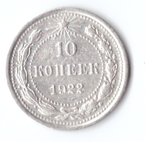 10 копеек 1922 VF+