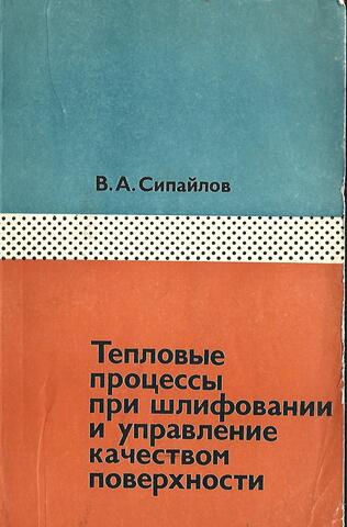 Тепловые процессы при шлифовании и управление качеством поверхности