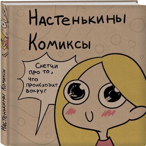 Настенькины Комиксы