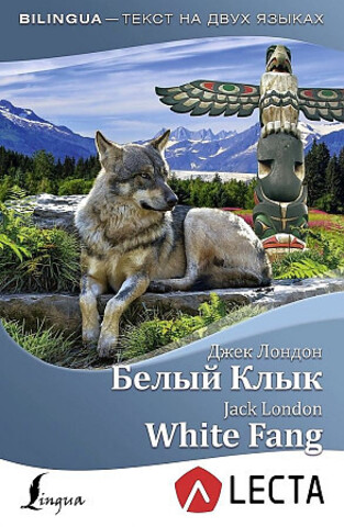 Белый Клык = White Fang (на русском и английском языках)