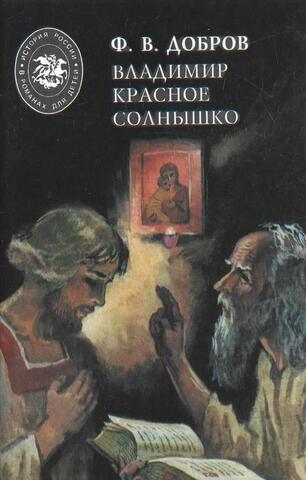 Владимир Красное Солнышко. Житие Святого Равноапостольного Великого князя Владимира