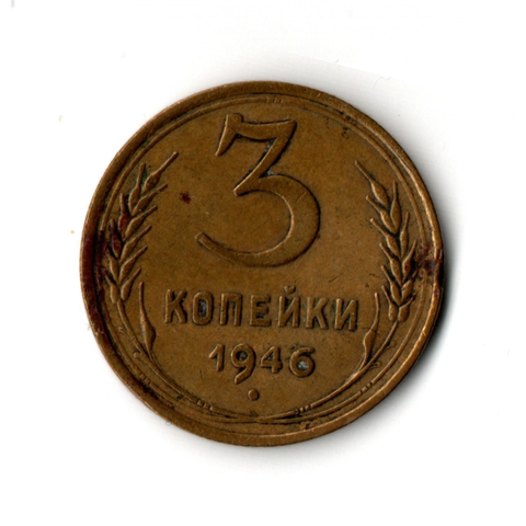 3 копейки 1946 г. XF