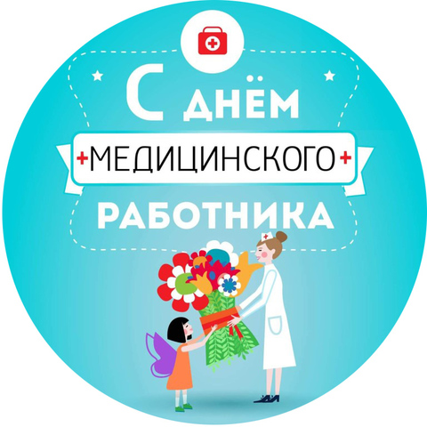 Съедобные картинки на вафельной бумаге, День медицинского работника 31