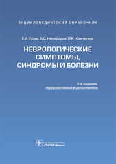 Неврологические симптомы, синдромы и болезни. Энциклопедический справочник