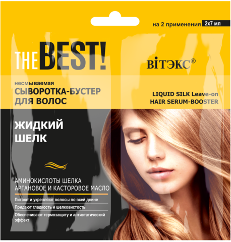 Витекс THE BEST Сыворотка-бустер для волос несмываемая Жидкий шелк 2*7мл САШЕ