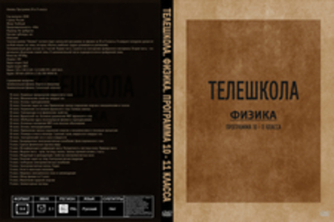 Телешкола. Физика. Программа 10 - 11 класса