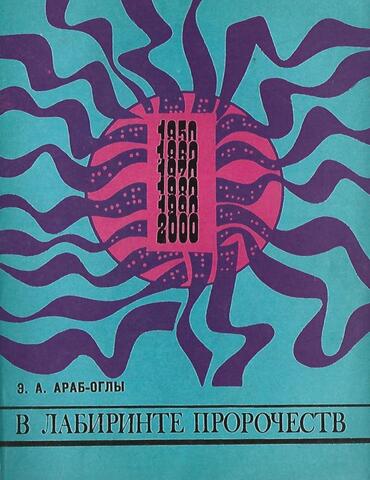 В лабиринте пророчеств