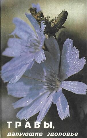 Травы, дарующие здоровье