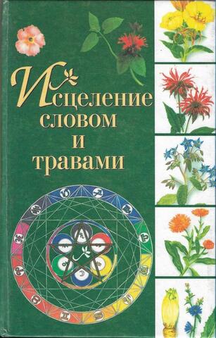 Исцеление словом и травами. Эпоха Водолея