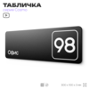 Табличка с номером офиса 