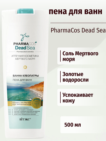 Pharmacos Dead Sea Ванна Клеопатры Пена для ванны 500 мл. Витекс