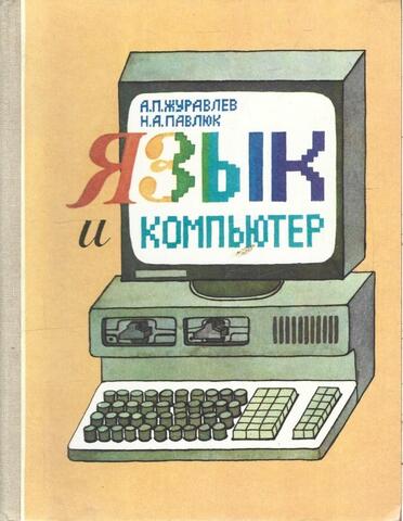 Язык и компьютер