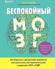 Беспокойный мозг. Полезный гайд по снижению тревожности и стресса. Как бороться с депрессией