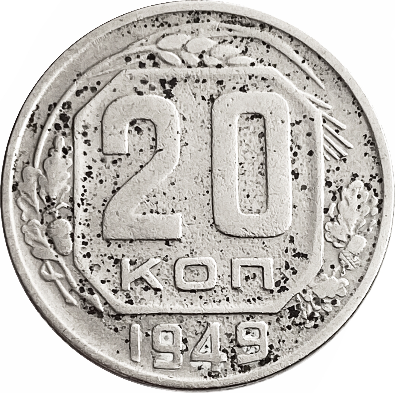 20 копеек 1949. Монета 20 копеек. 20 Копеек 1949 года VG. 20 Копеек 1949 года VF.