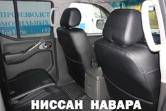 Чехлы на Nissan Navara 2005–2015 г.в.