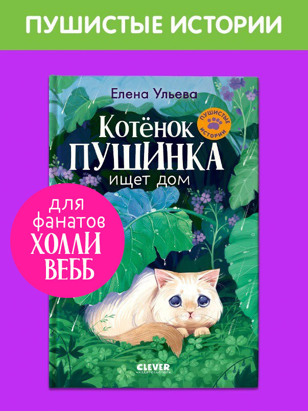 

Пушистые истории. Котенок Пушинка ищет дом