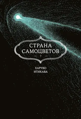Страна самоцветов. Том 7