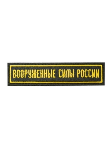 Нашивка вышитая Вооруженные силы России (черная,кант желтый)