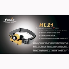 Купить лучший налобный фонарь Fenix HL21 от производителя с доставкой.