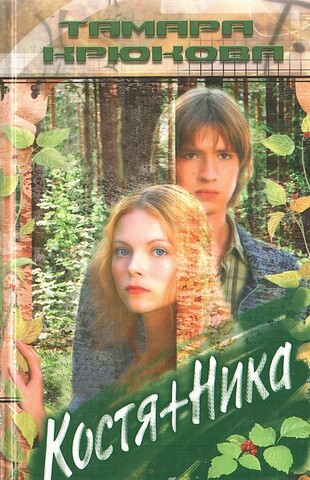 Костя+Ника