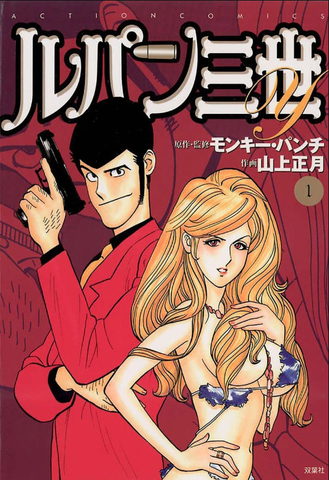 Lupin III Y Vol. 1 (На японском языке)