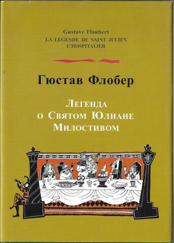 Легенда о Святом Юлиане Милостивом / La Legende de Saint-Julien lHospitaller