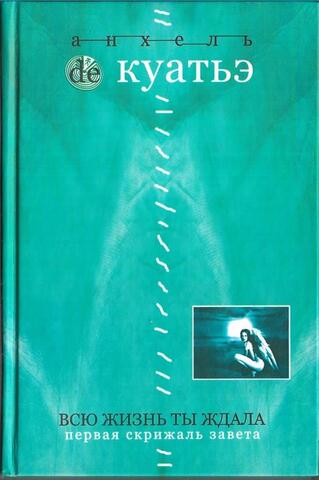 Всю жизнь ты ждала