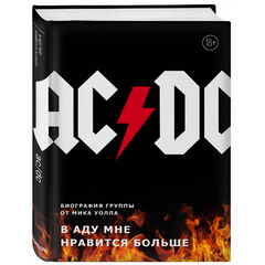 AC/DC. В Аду Мне Нравится Больше. Биография Группы / Мик Уолл