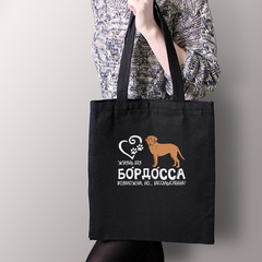 Тканевая сумка "Жизнь без Бордоса бессмысленна"