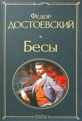 Бесы