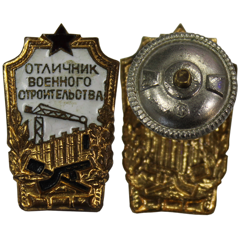 Знак Отличник военного строительства (закрутка латунь)