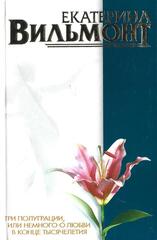 Три полуграции, или Немного любви в конце тысячелетия