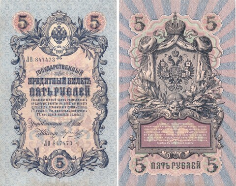 Кредитный билет 5 рублей 1909 VF