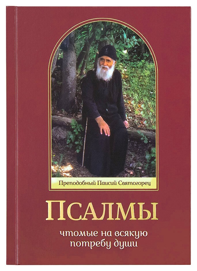Псалмы, чтомые на всякую потребу души (Ника) (Прп. Паисий Святогорец ...