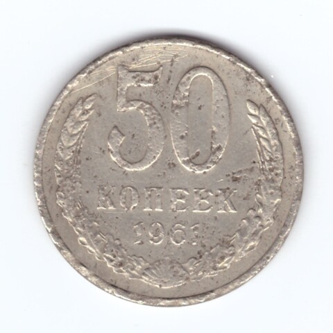 50 копеек 1961 года G №3