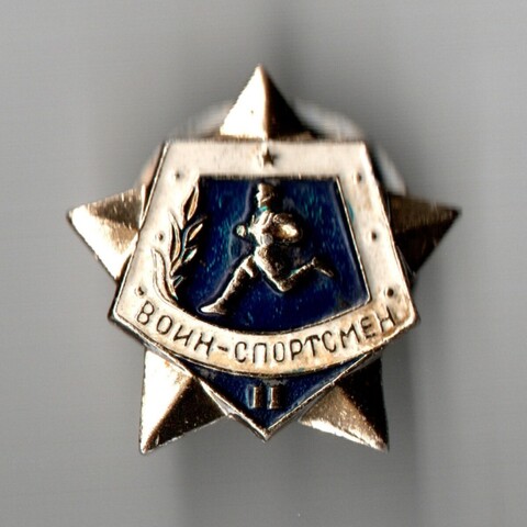 Знак СССР "Воин - спортсмен" II степень (винт закрутка)