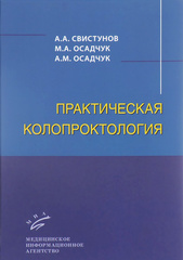 Практическая колопроктология