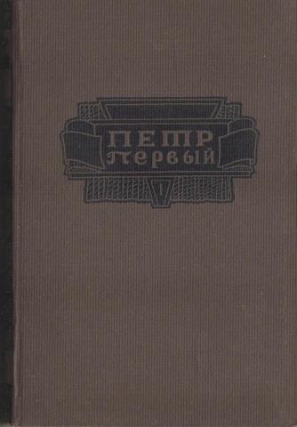 Петр Первый. Книга первая