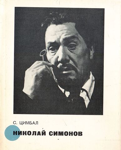 Николай Симонов