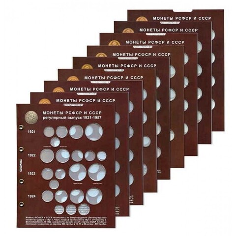 Набор блистерных листов для монет серии "Регулярный выпуск 1921-1957 гг." Формат "Optima" Набор 9 листов.