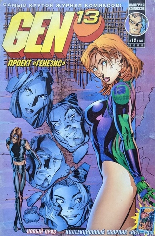 Gen-13 : проект 