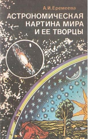 Астрономическая картина мира и ее творцы