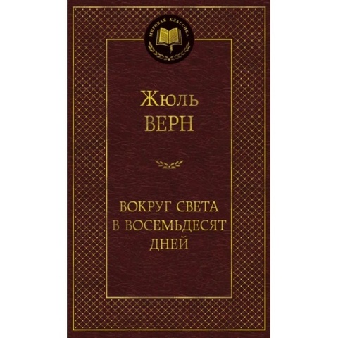 АЗБУКА/Мир.клас/Вокруг света в восемьдесят дней/Верн