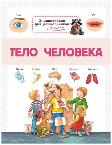 ОМЕГА/ЭнцДДошк(мяг)/Тело человека/