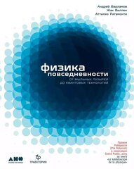 Физика повседневности: от мыльных пузырей до квантовых технологий | А. Варламов, Ж. Виллен, А. Ригамонти