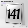 Адресная табличка с номером дома 141, на фасад и забор, белая, Айдентика Технолоджи
