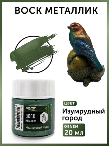 Воск металлик №24, Изумрудный город, 20мл., ProArt
